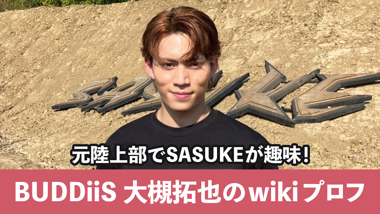 BUDDiiS大槻拓也のwikiプロフィール！元陸上部でSASUKEが趣味！