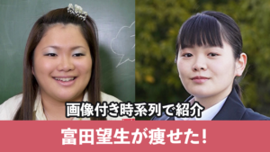 【時系列】富田望生が痩せた！過去役作りで太った経験から現在までの姿